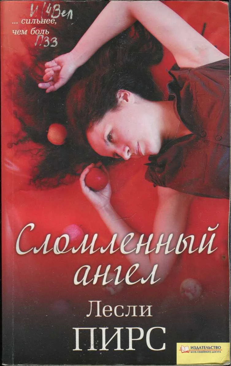 Обложка Сломленный ангел