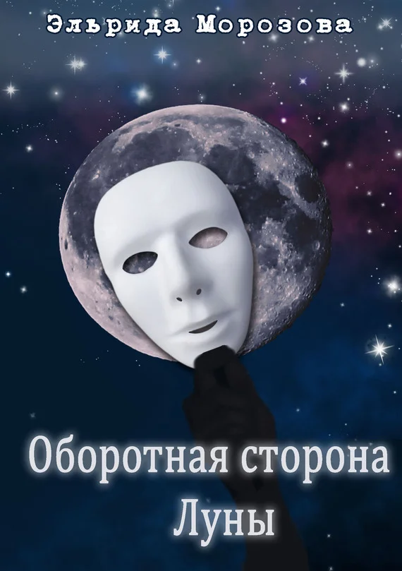 Обложка Оборотная сторона Луны