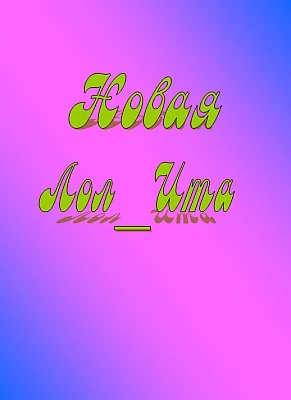 Обложка Новая Лол_Ита