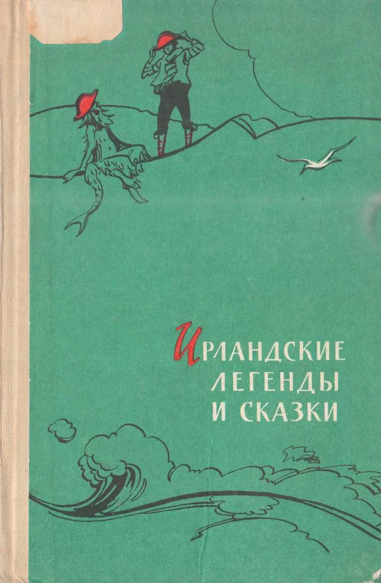 Обложка Ирландские легенды и сказки