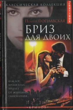 Обложка Бриз для двоих