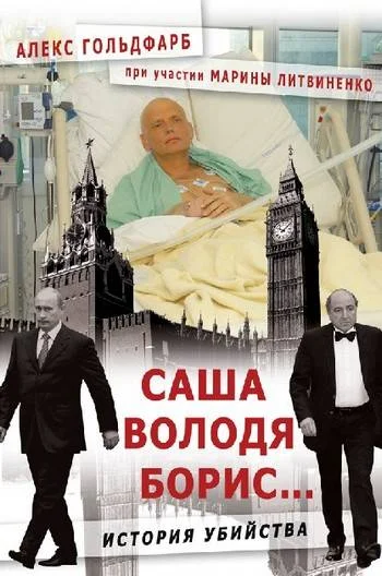 Обложка Саша, Володя, Борис...