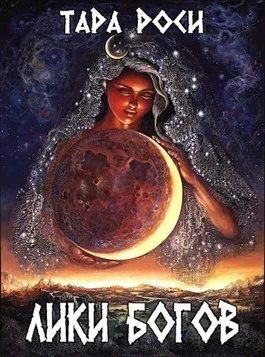 Обложка Лики Богов. Часть I. Война с черным драконом