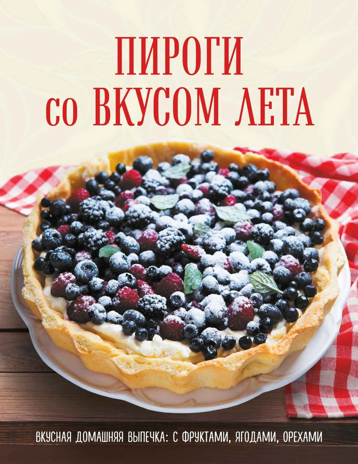 Обложка Пироги со вкусом лета. Вкусная домашняя выпечка: с фруктами, ягодами, орехами