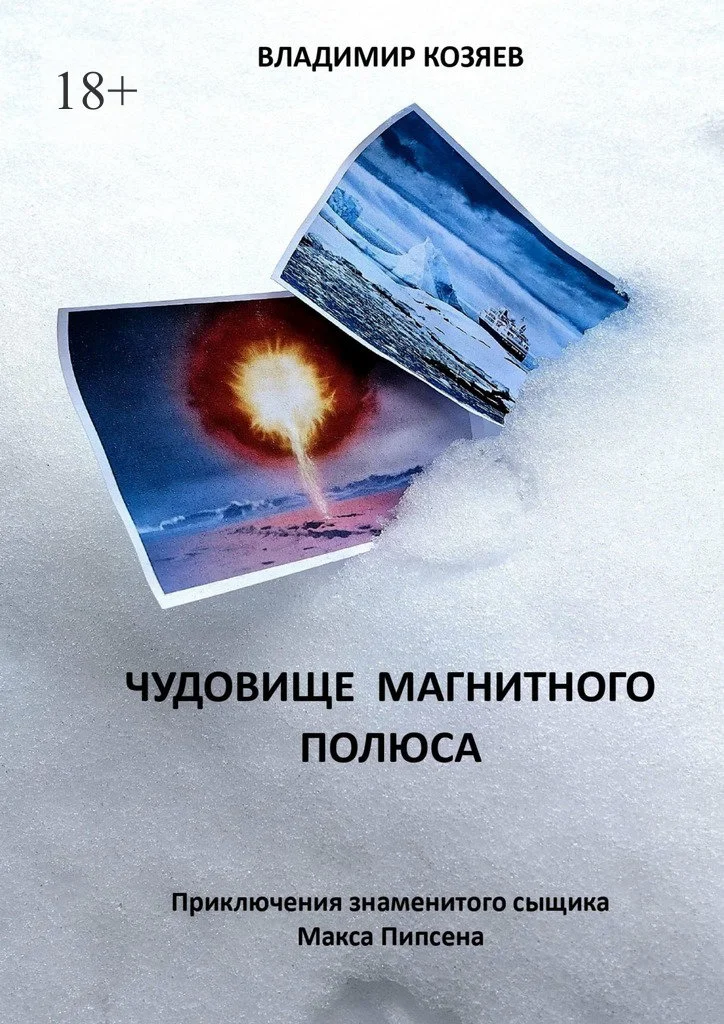 Обложка Чудовище магнитного полюса. Приключения знаменитого сыщика Макса Пипсена