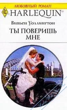 Обложка Ты поверишь мне