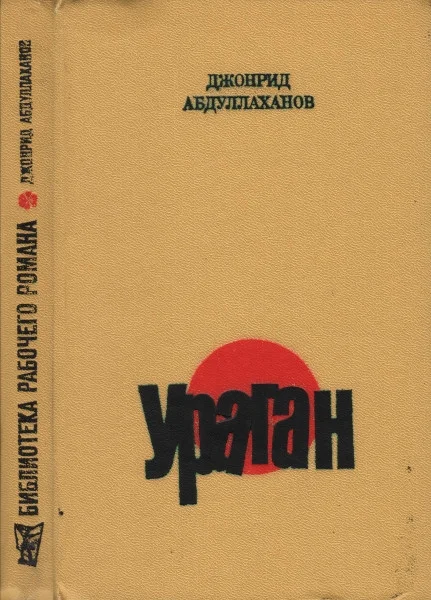 Обложка Ураган
