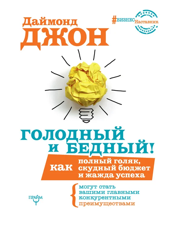 Обложка Голодный и Бедный!