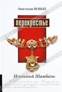 Обложка Перекрестье. Исконный Шамбалы