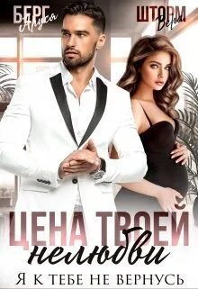 Обложка Цена твоей нелюбви. Я к тебе не вернусь