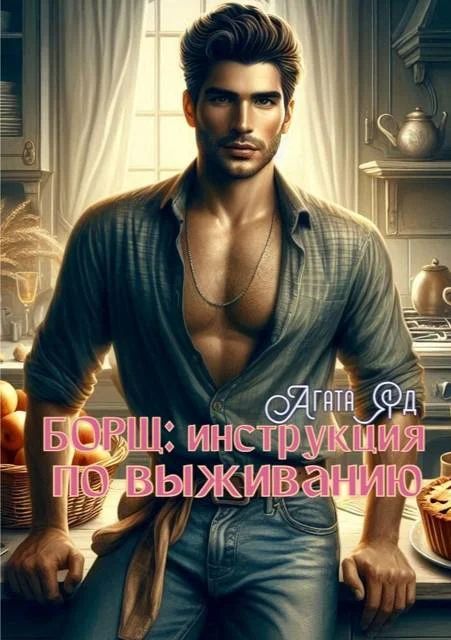 Обложка Борщ: инструкция по выживанию