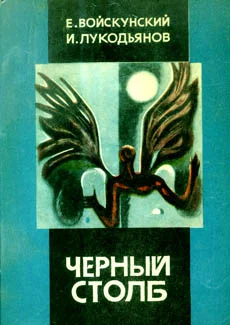Обложка Черный столб