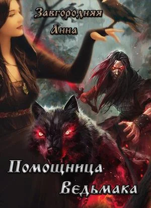 Обложка Помощница ведьмака. Книга 1 (СИ)