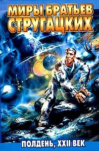Обложка Полдень, XXII век