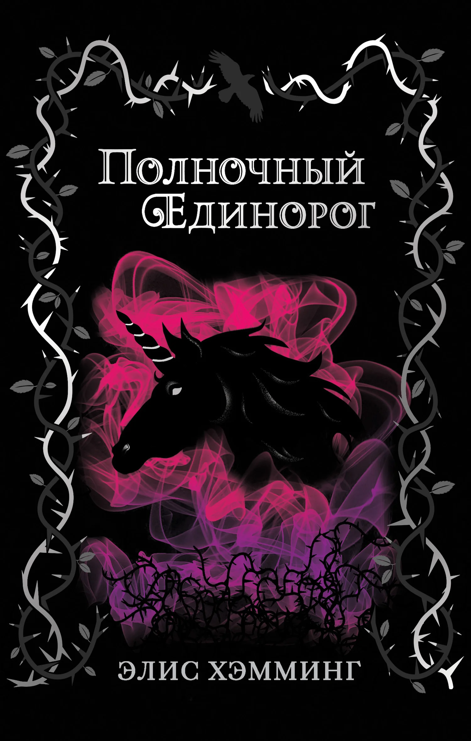 Обложка Полночный единорог