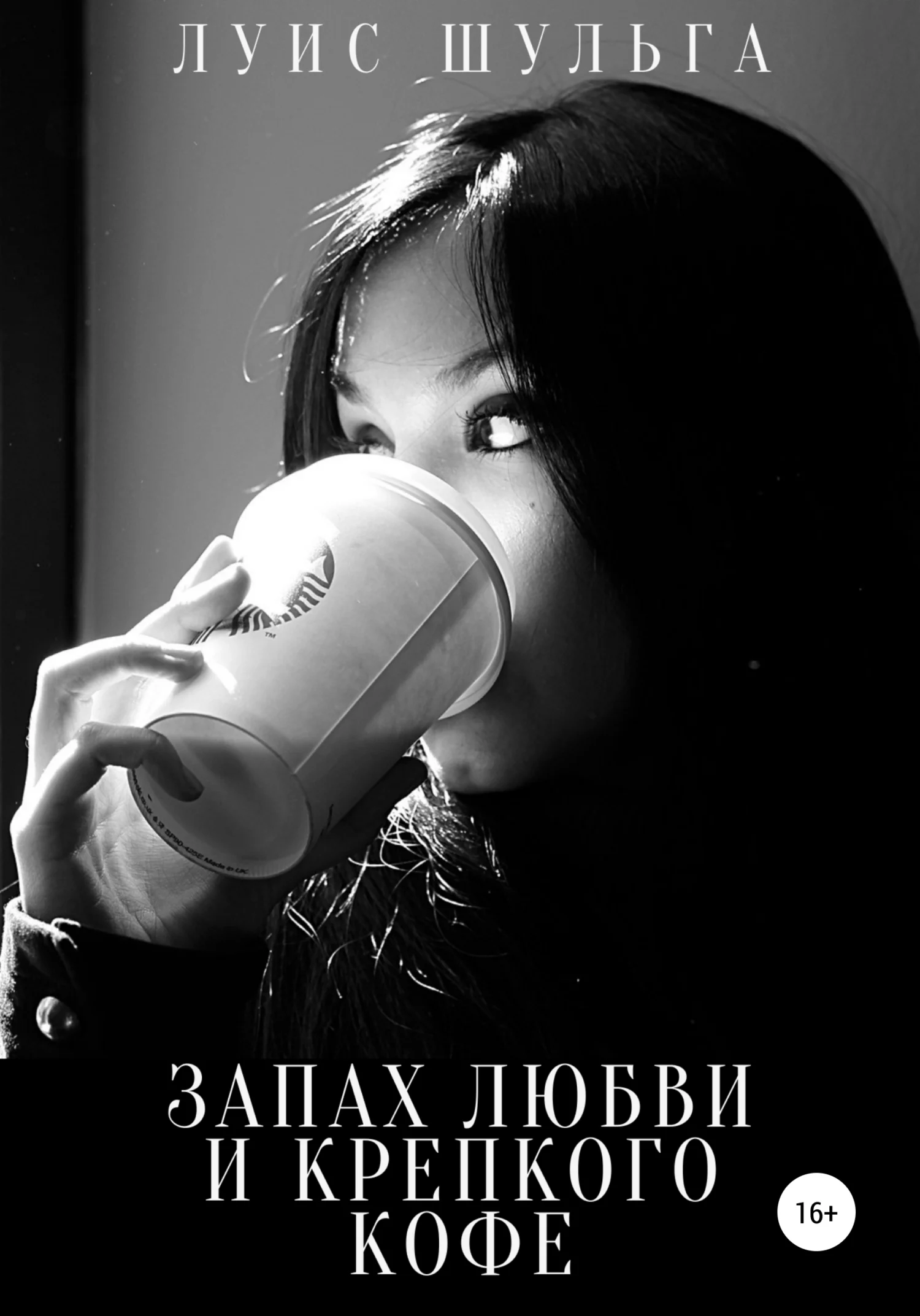 Обложка Запах любви и крепкого кофе