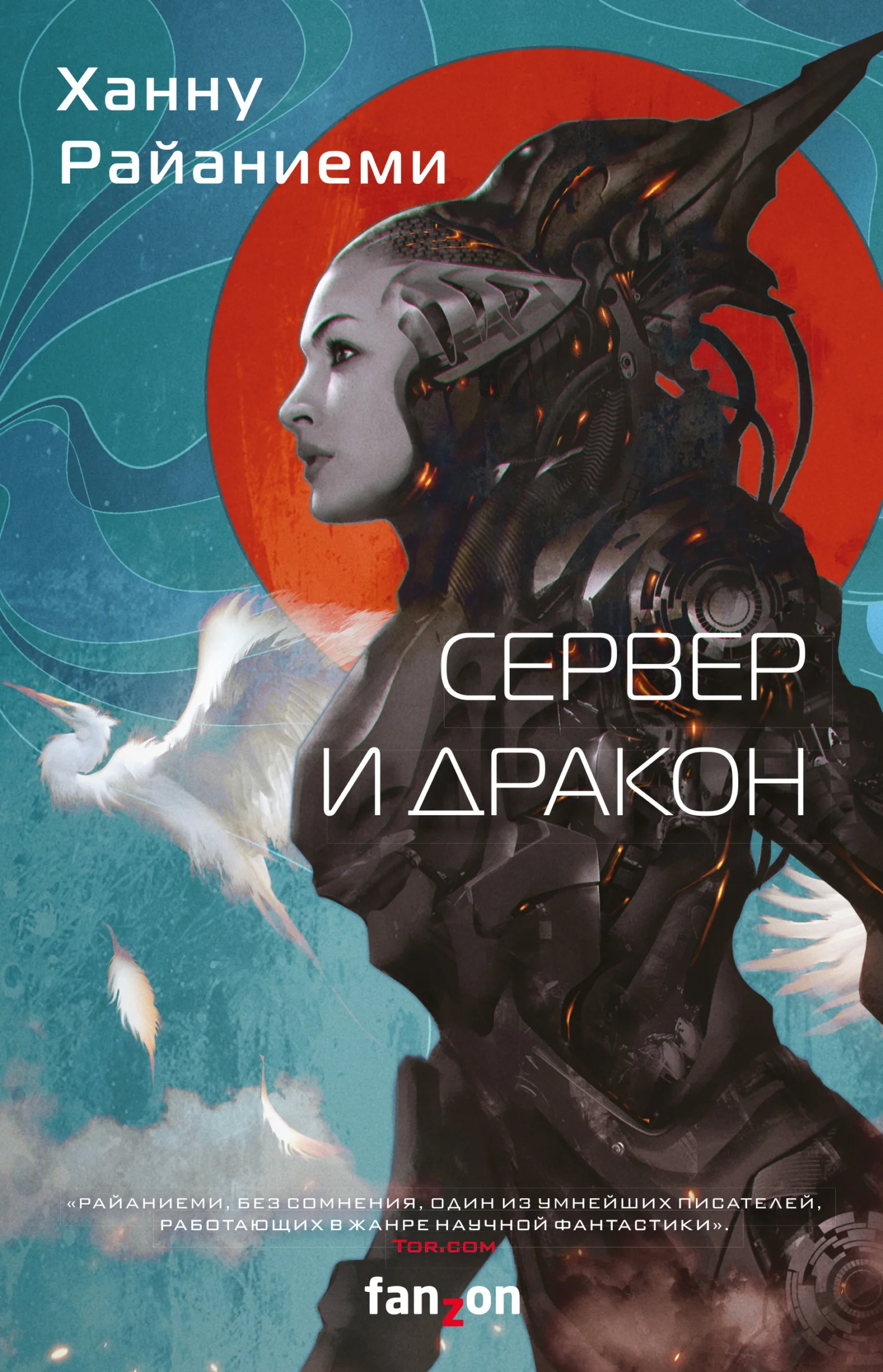 Обложка Сервер и дракон