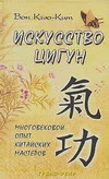Обложка Искусство Цигун