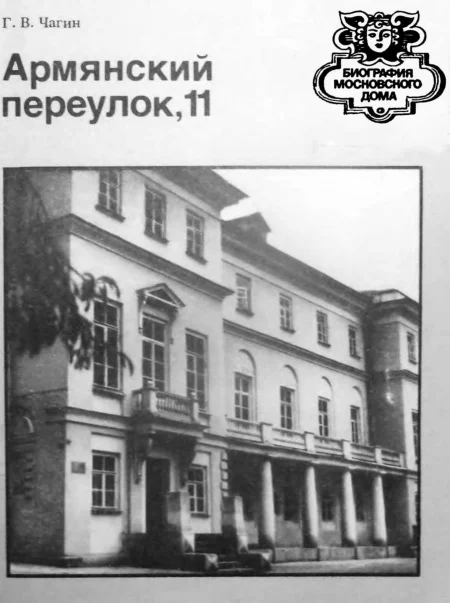 Обложка Армянский переулок,11