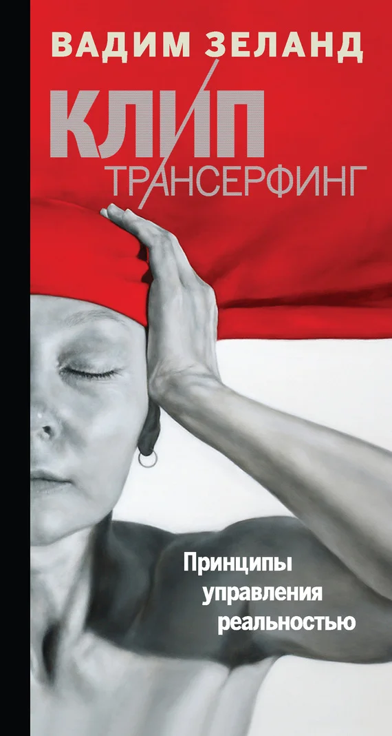 Обложка Клип-трансерфинг
