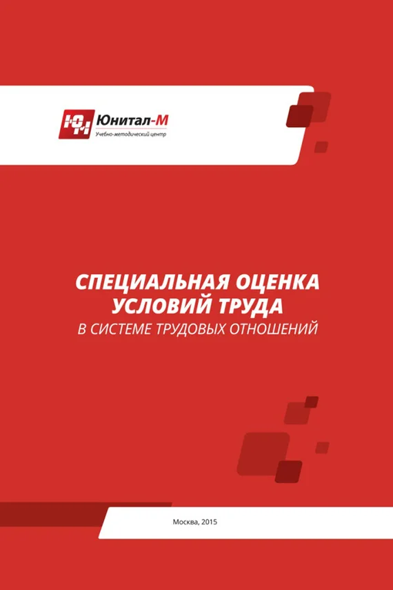 Обложка Специальная оценка условий труда (СОУТ) в системе трудовых отношений