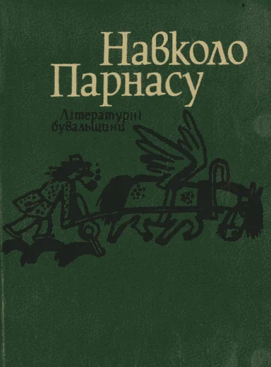 Обложка Навколо Парнасу: Літературні бувальщини