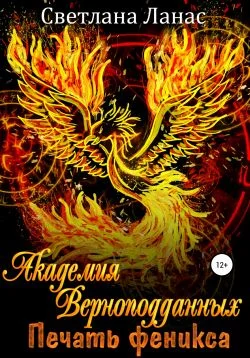 Обложка Академия Верноподданных. Печать феникса