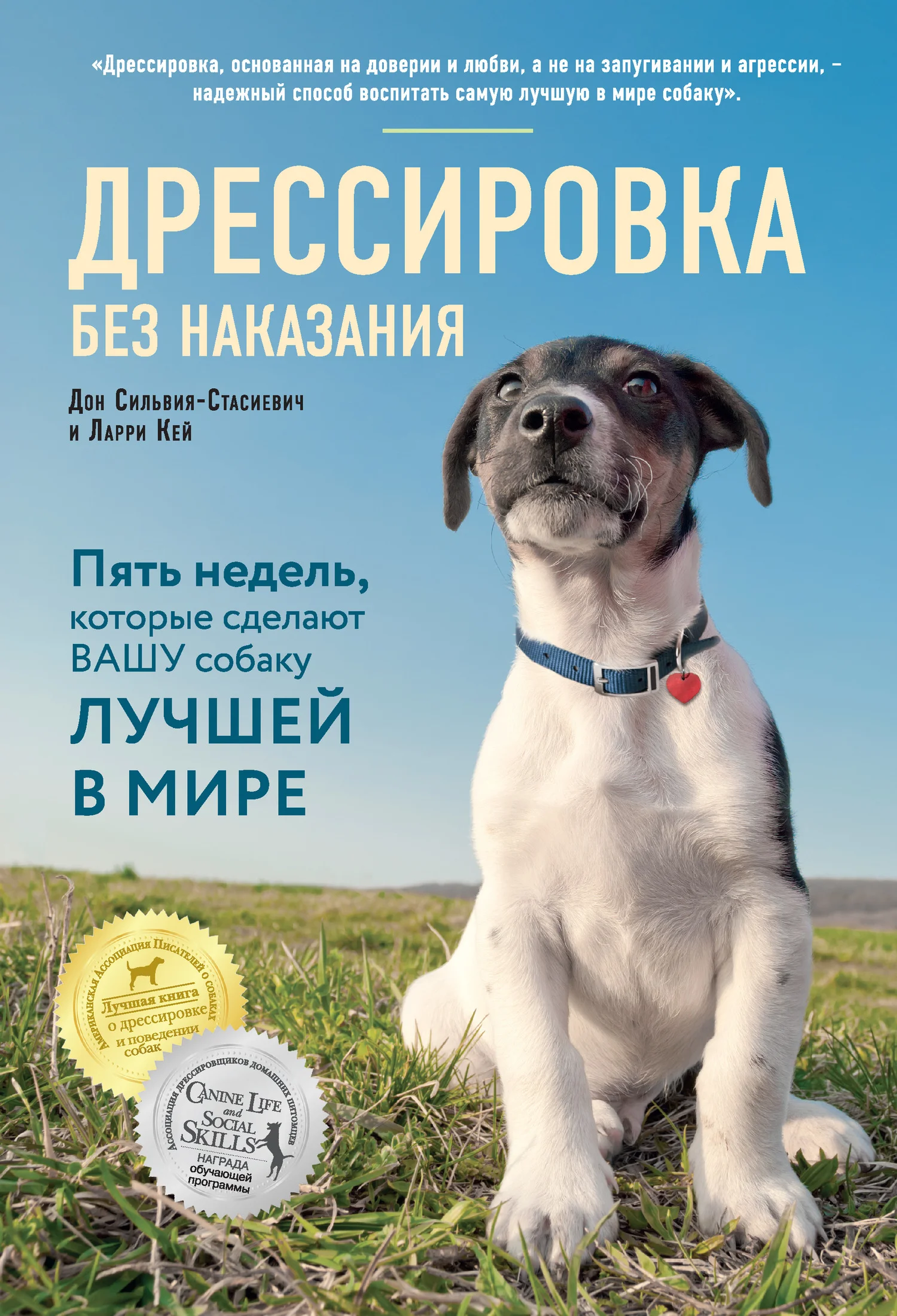 Обложка Дрессировка без наказания. Пять недель, которые сделают вашу собаку лучшей в мире