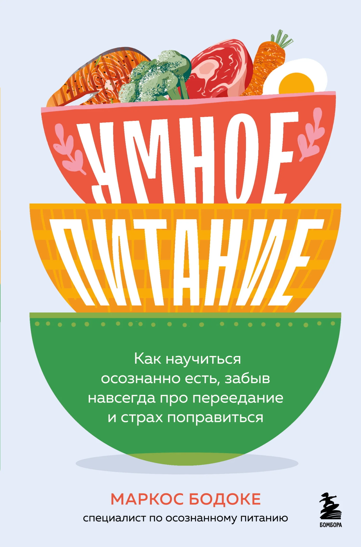 Обложка Умное питание. Как научиться осознанно есть, забыв навсегда про переедание и страх поправиться