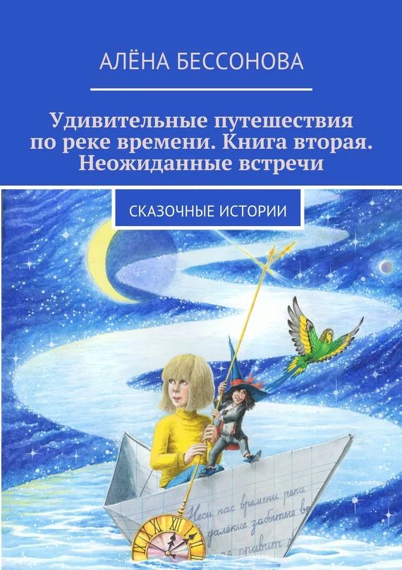Обложка Удивительные путешествия по реке времени. Книга вторая. Неожиданные встречи
