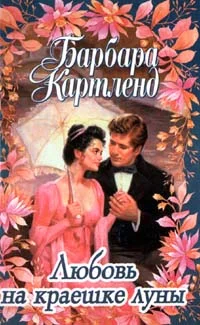 Обложка Любовь на краешке луны