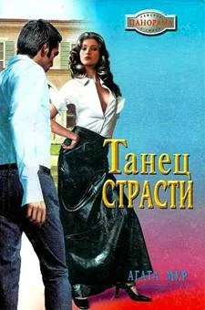 Обложка Танец страсти