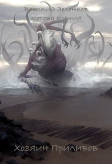 Обложка Хозяин Приливов