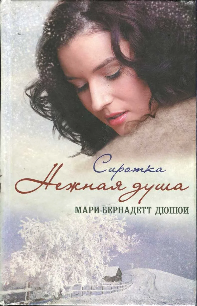 Обложка Сиротка. Нежная душа