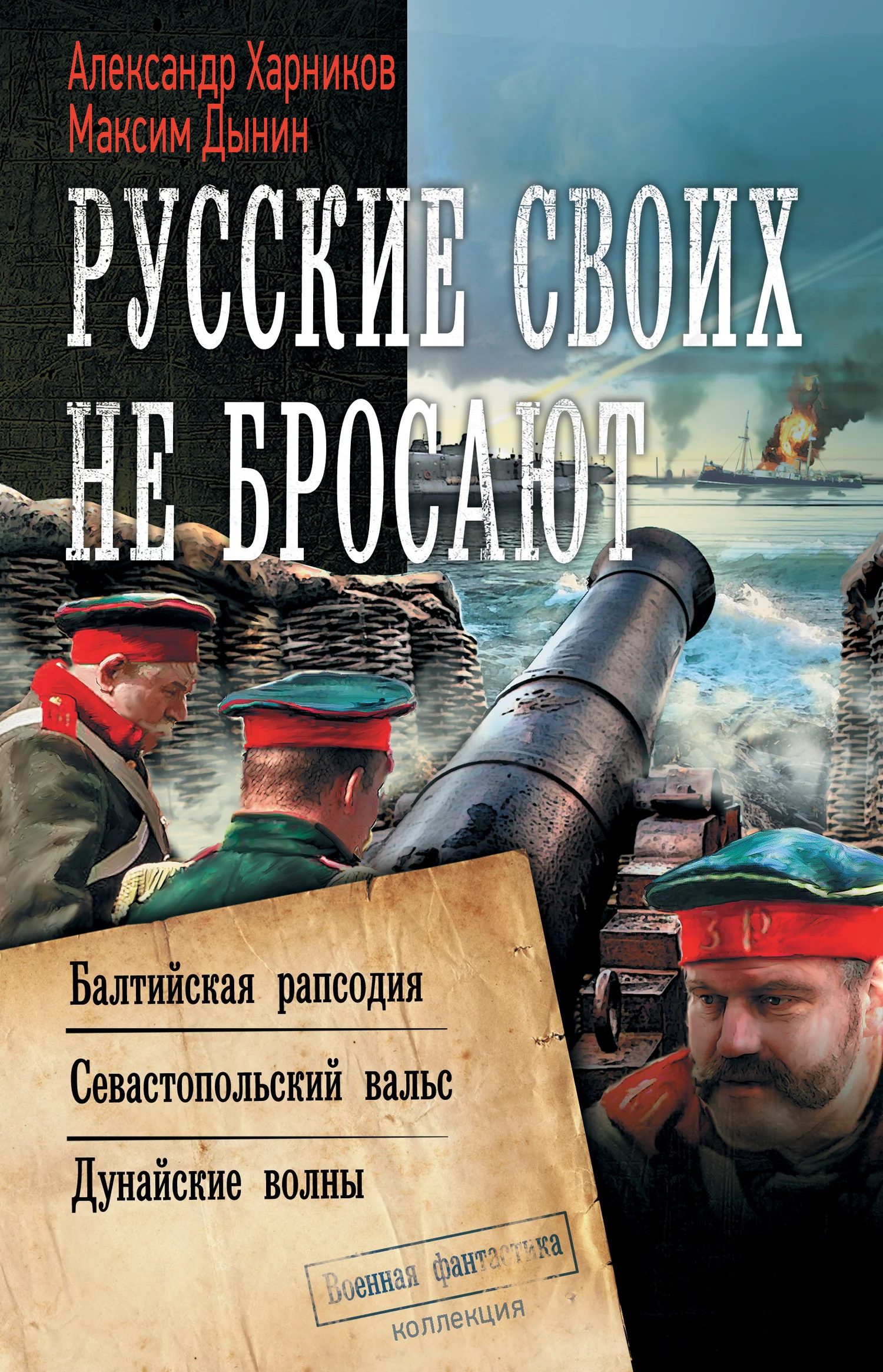 Обложка Русские своих не бросают
