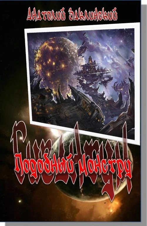 Обложка Подобный монстру