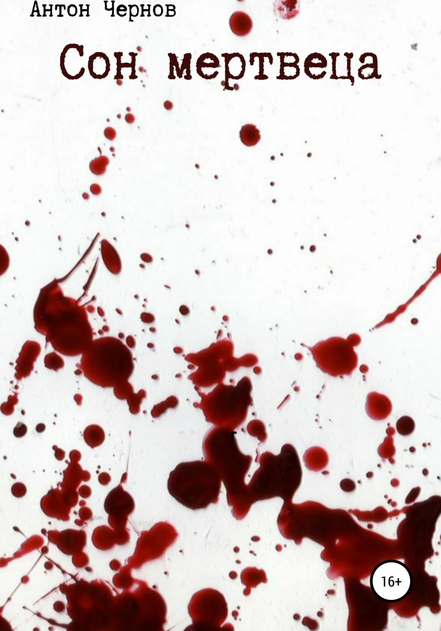 Обложка Сон мертвеца