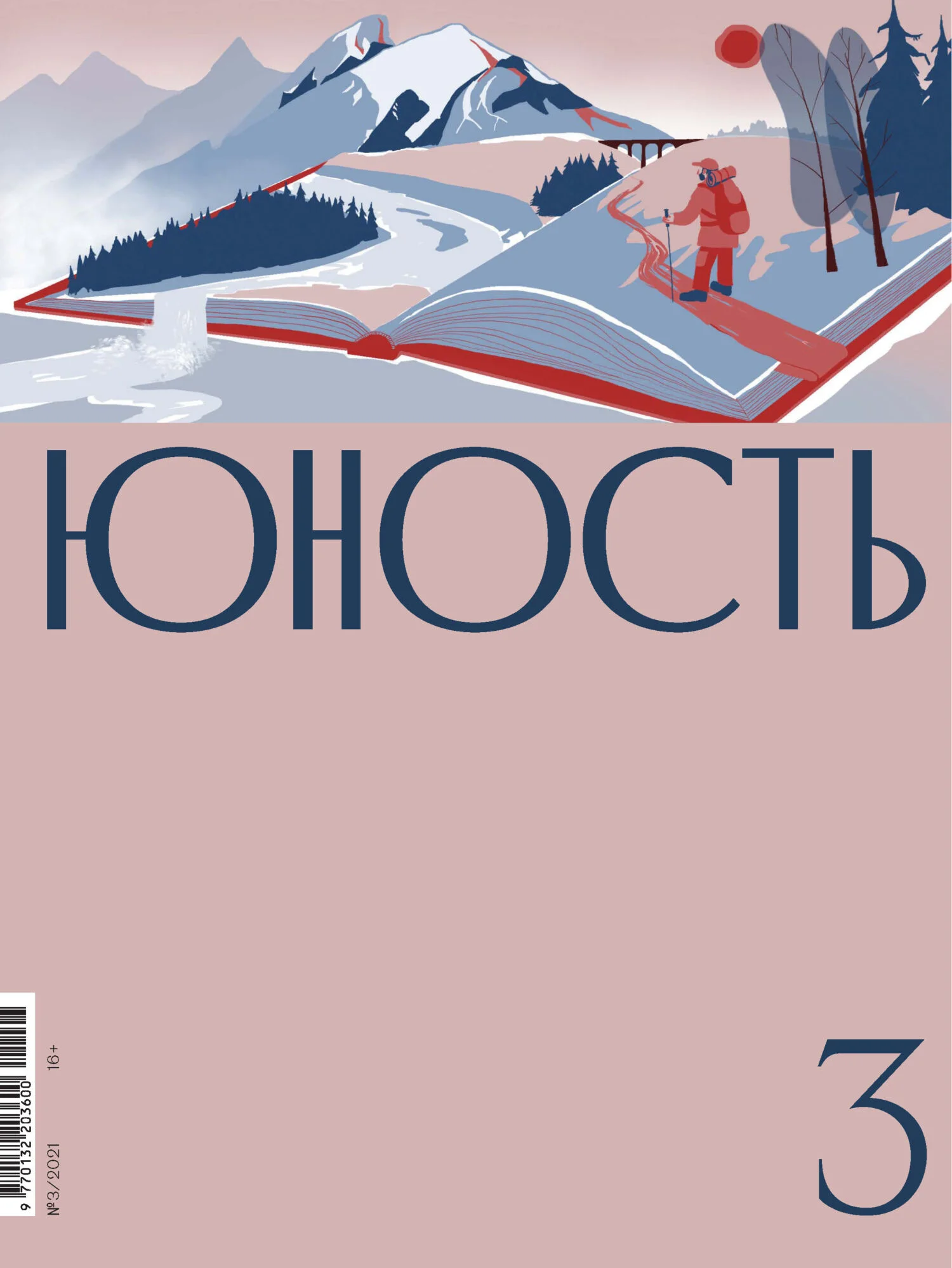 Обложка Журнал «Юность» №03/2021