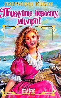 Обложка Поцелуйте невесту, милорд!