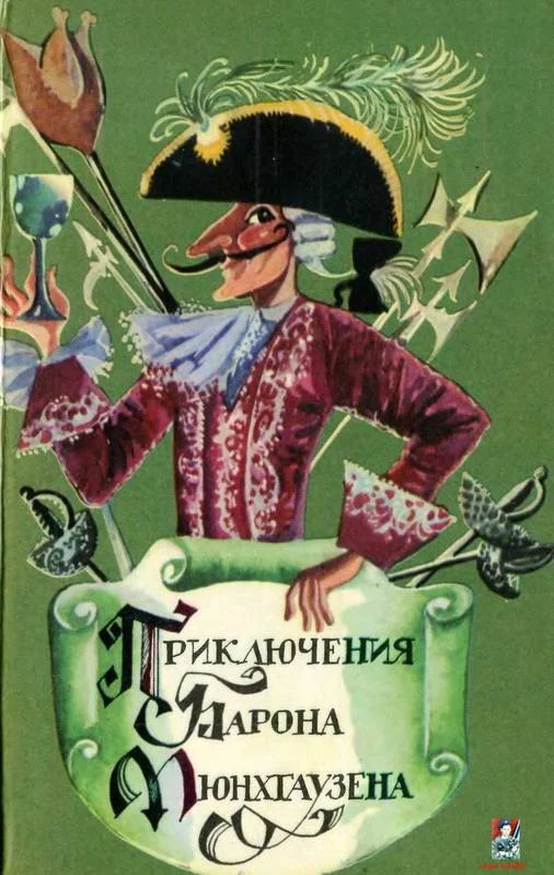 Обложка Приключения барона фон Мюнхгаузена