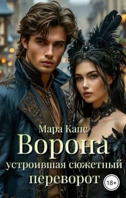 Обложка Ворона устроившая сюжетный переворот (СИ)