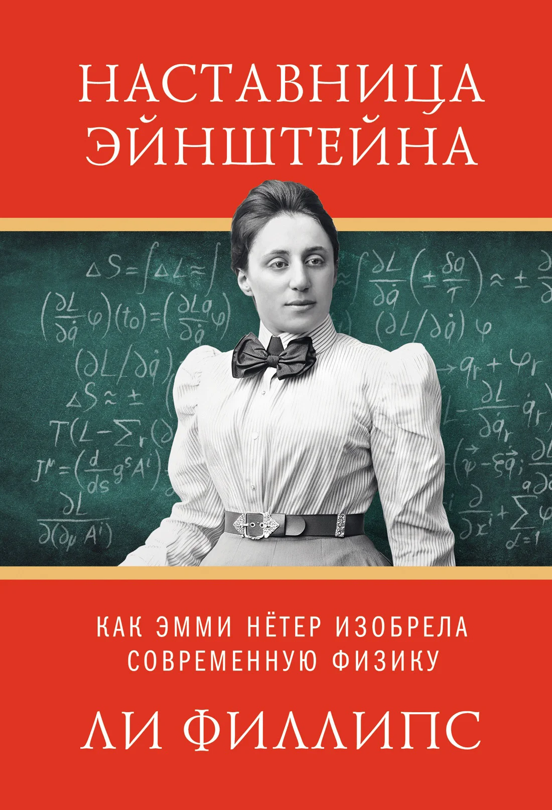 Обложка Наставница Эйнштейна. Как Эмми Нётер изобрела современную физику