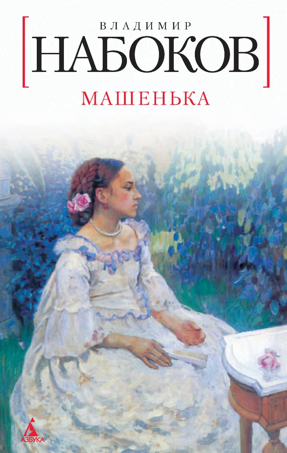 Обложка Машенька