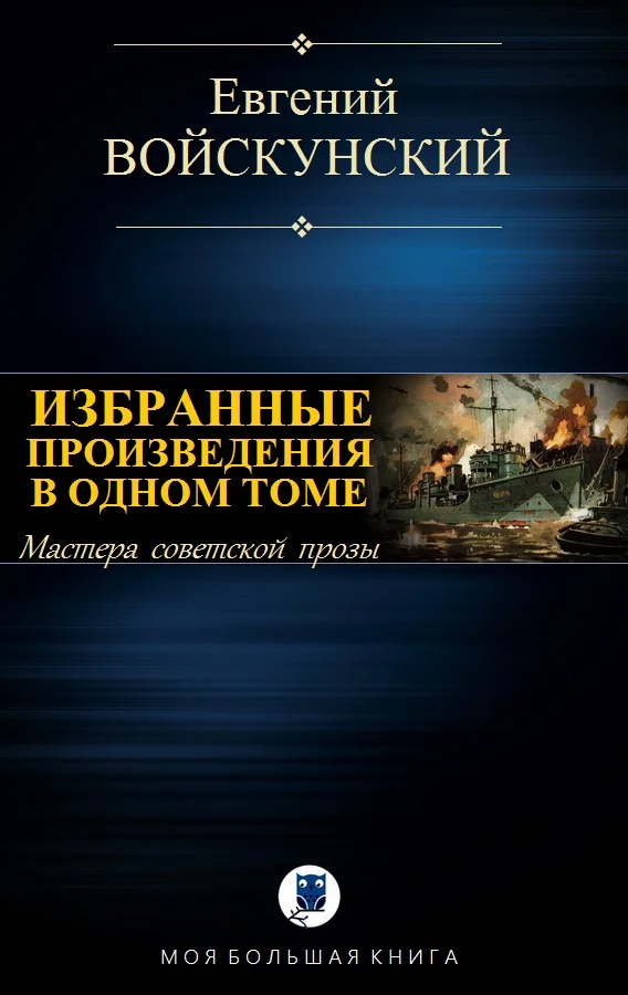 Обложка Избранные произведения в одном томе