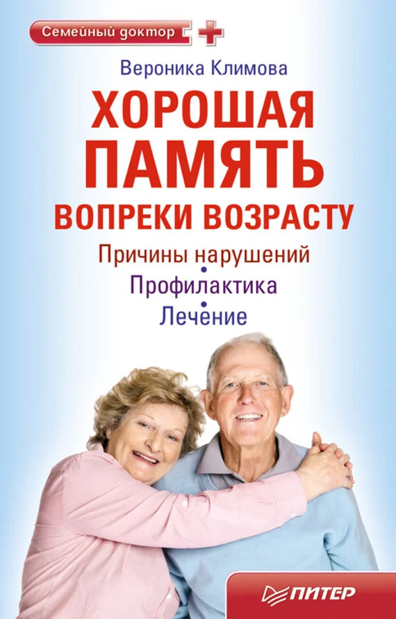 Обложка Хорошая память вопреки возрасту