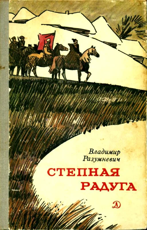 Обложка Степная радуга