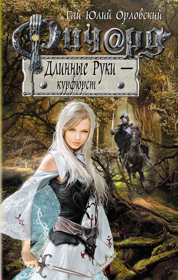 Обложка Ричард Длинные Руки — курфюрст