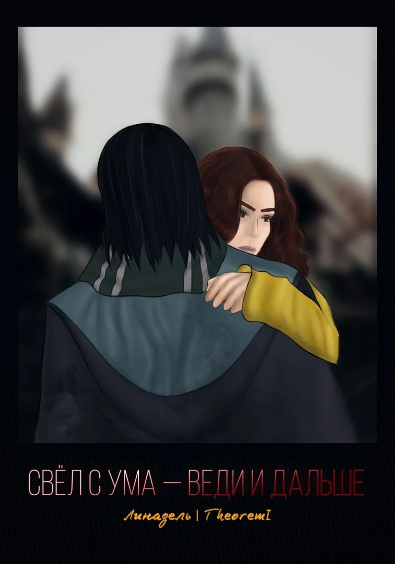 Обложка Свёл с ума — веди и дальше