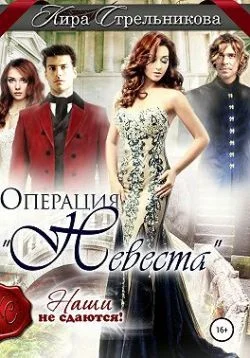 Обложка Операция «Невеста». Наши не сдаются