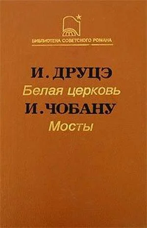 Обложка Мосты